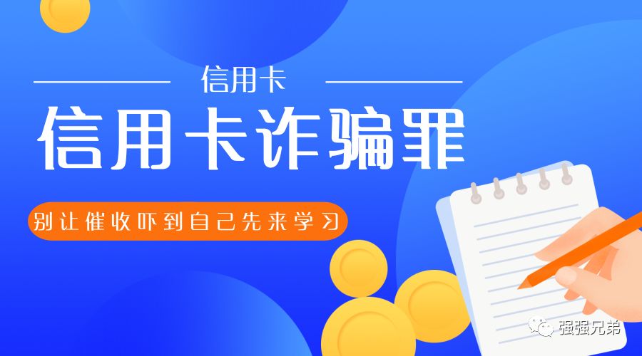 「反催收」第四期：为你讲解信用卡诈骗罪